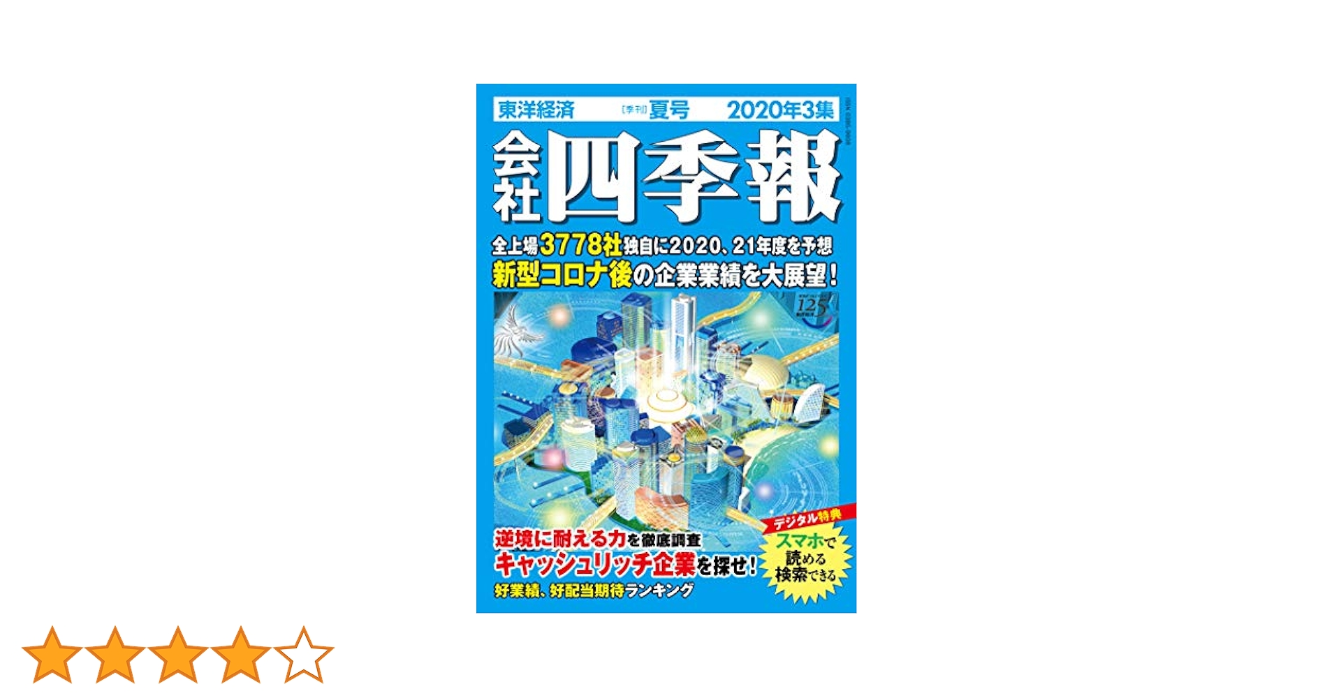 会社四季報 2020年3集夏号 [雑誌] |本 | 通販 | Amazon
